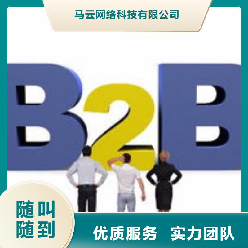 【马云网络】b2b平台推广经验丰富