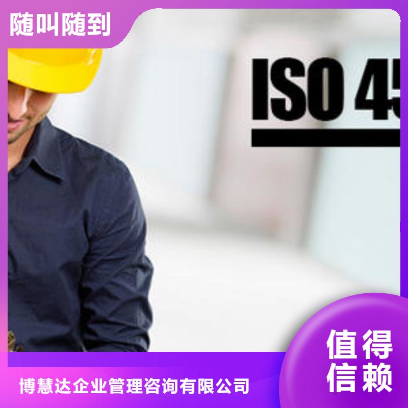 选购【博慧达】ISO45001认证ISO9001\ISO9000\ISO14001认证一站式服务