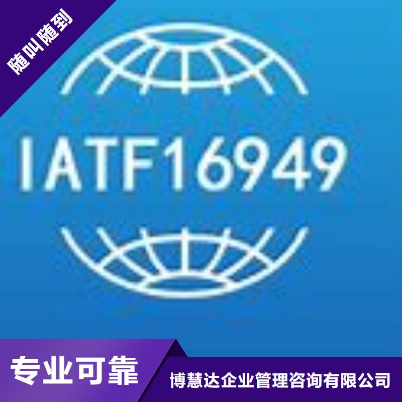 服务至上[博慧达]【IATF16949认证】ISO14000\ESD防静电认证实力商家