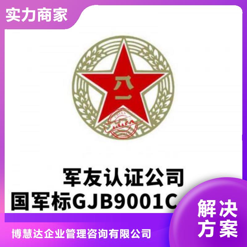 价格透明《博慧达》GJB9001C认证 ISO13485认证专业承接