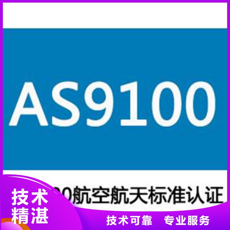 AS9100认证_ISO9001\ISO9000\ISO14001认证多年行业经验