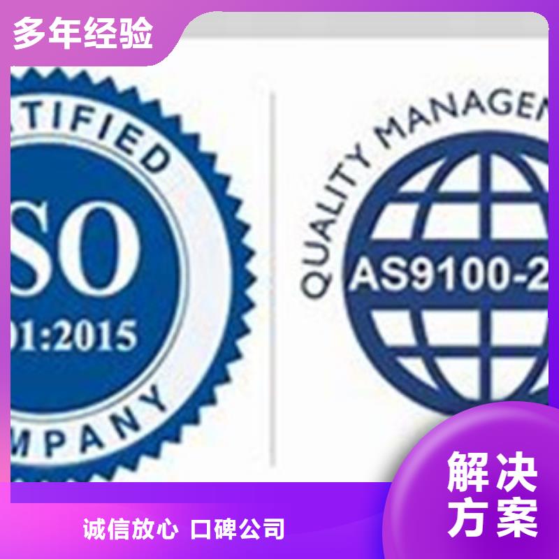 【AS9100认证ISO9001\ISO9000\ISO14001认证欢迎合作】