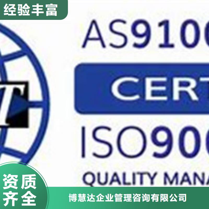 AS9100认证ISO9001\ISO9000\ISO14001认证诚信经营
