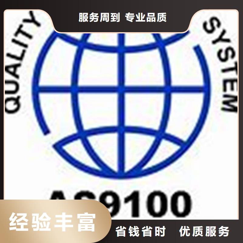 AS9100认证_ISO9001\ISO9000\ISO14001认证知名公司