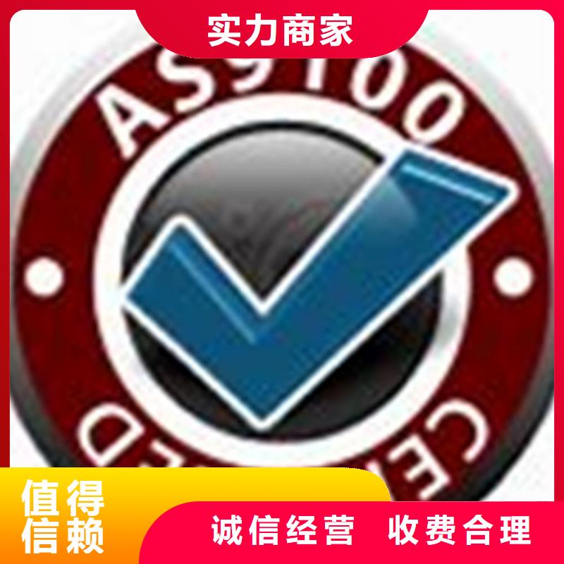 AS9100认证_ISO9001\ISO9000\ISO14001认证优质服务