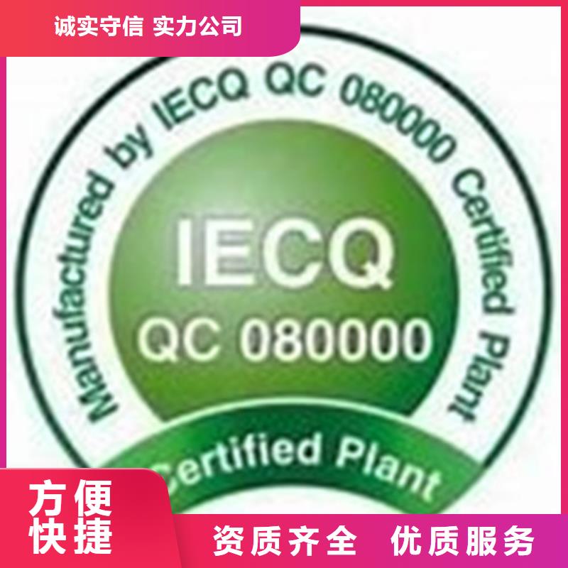 咨询【博慧达】QC080000认证IATF16949认证一站式服务