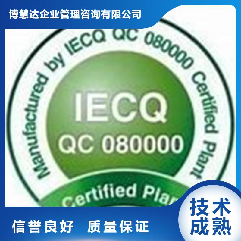 专业<博慧达>QC080000认证,FSC认证专业品质