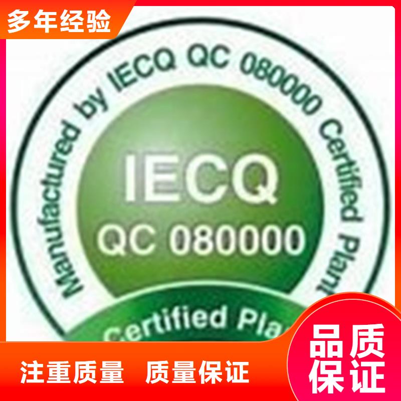 象山QC080000管理体系认证费用8折