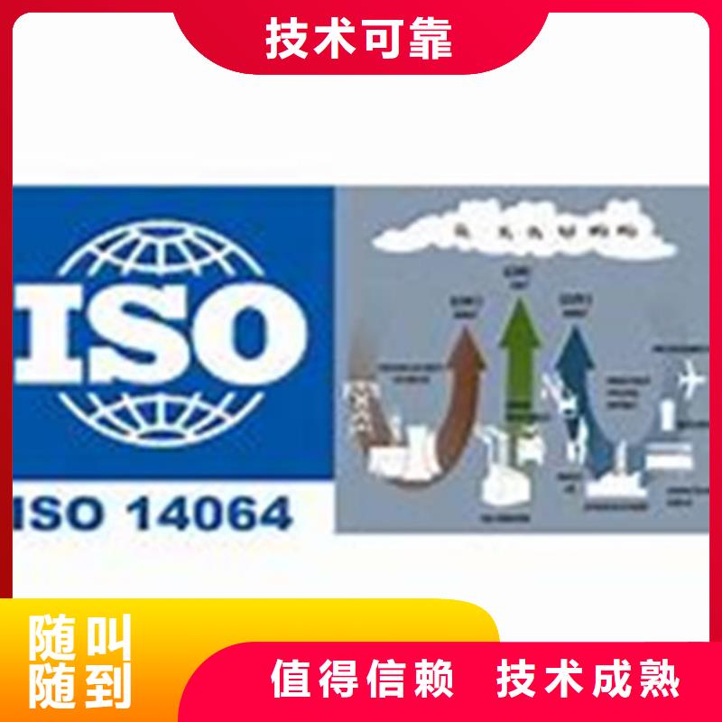 ISO14064体系认证机构哪家权威