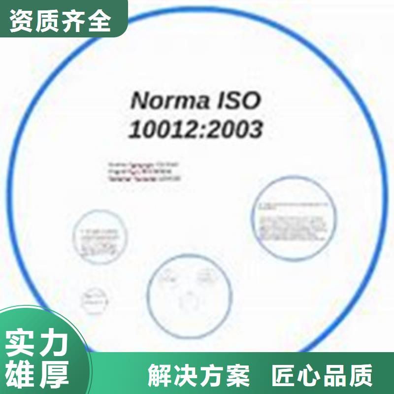 ISO10012认证【AS9100认证】放心之选