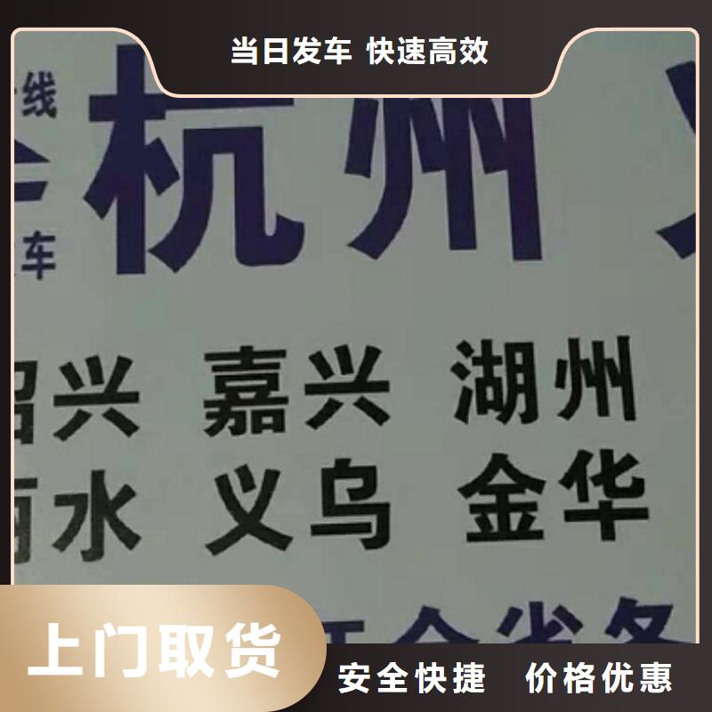 【舟山物流专线 厦门到舟山专线物流货运公司整车大件托运返程车服务卓越】