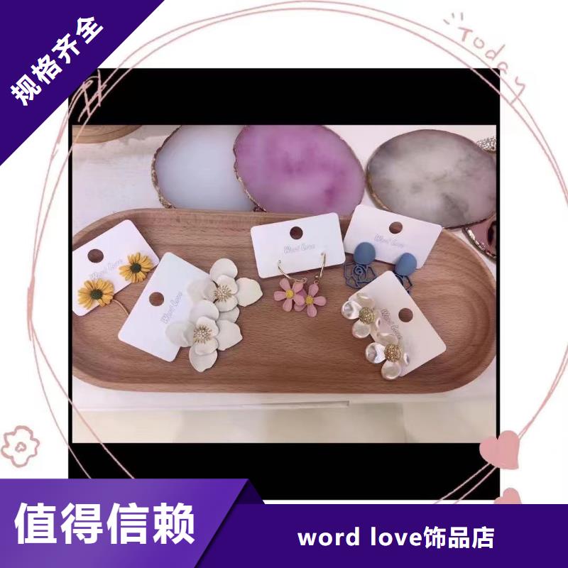 925饰品-店铺地址-023-wordlove生产商