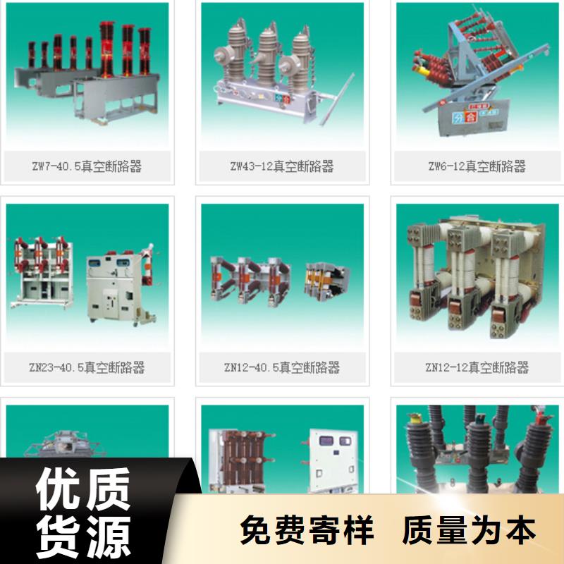 高压隔离开关真空断路器好厂家有担当