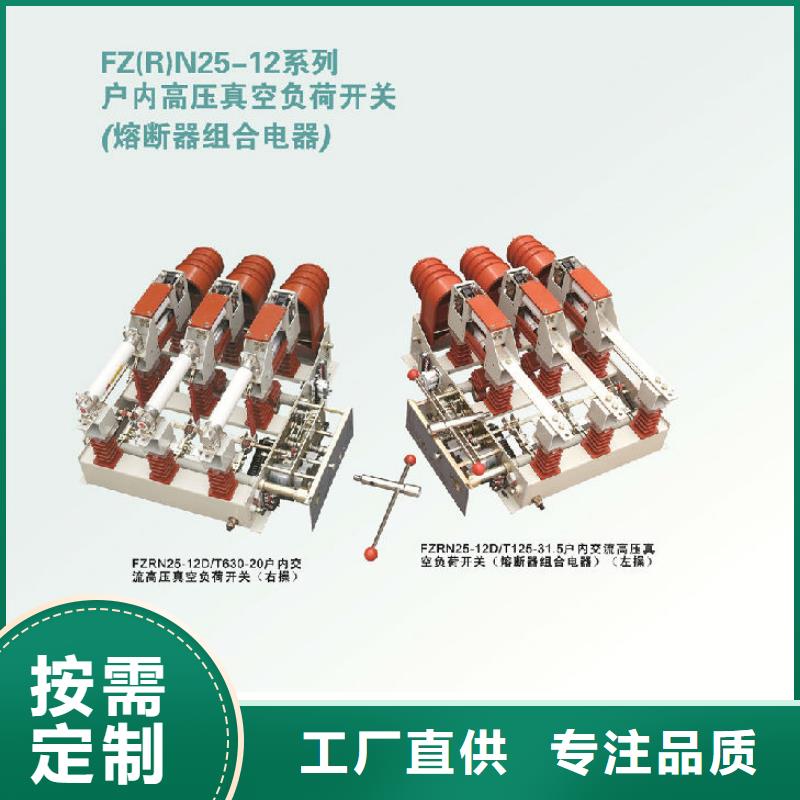 压气式负荷开关(熔断器组合电器)FZN12-12RD/630-20生产基地