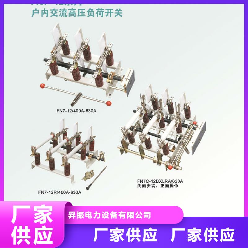 户内高压负荷开关FN7-12DXLRA/400A-上海羿振电力设备有限公司