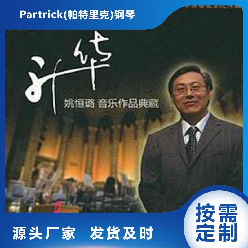 帕特里克钢琴中国钢琴教学法研究会指定专用琴