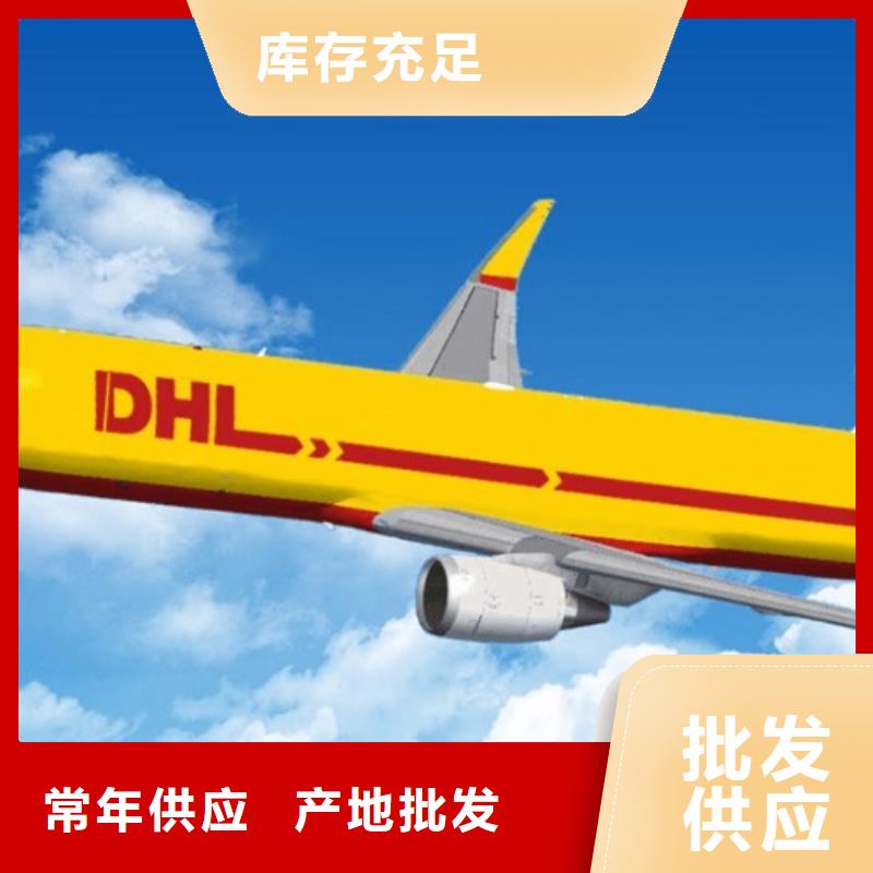 福建直销(国际快递)【DHL快递】DHL国际快递不临时加价