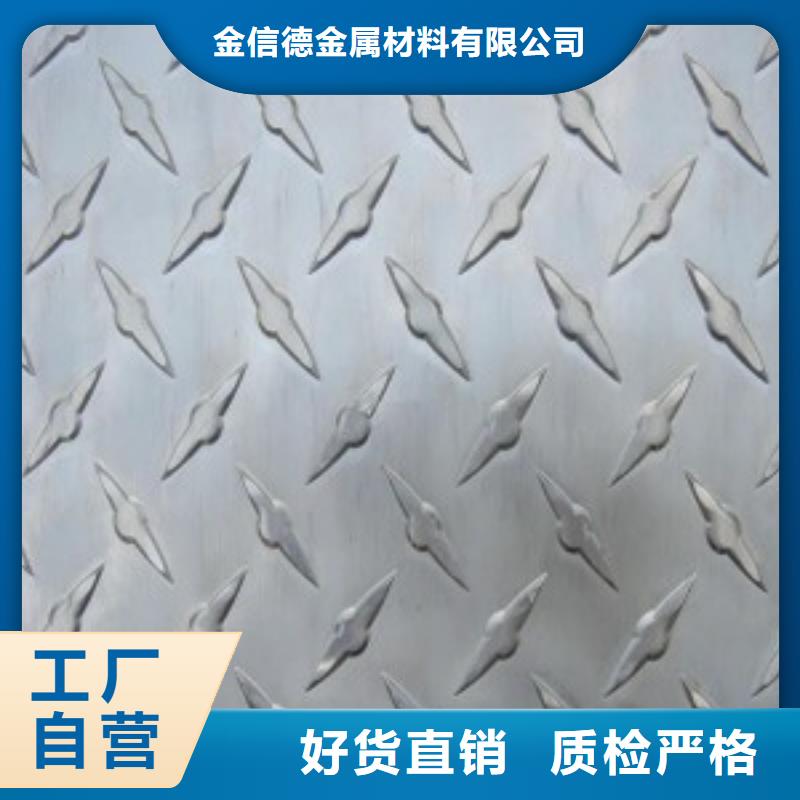 金信德金属材料有限公司-<金信德> 当地 花纹铝板实力厂家生产