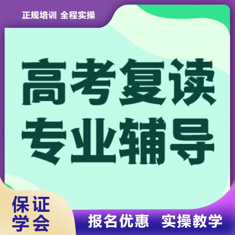 【高考复读培训班高考全日制保证学会】