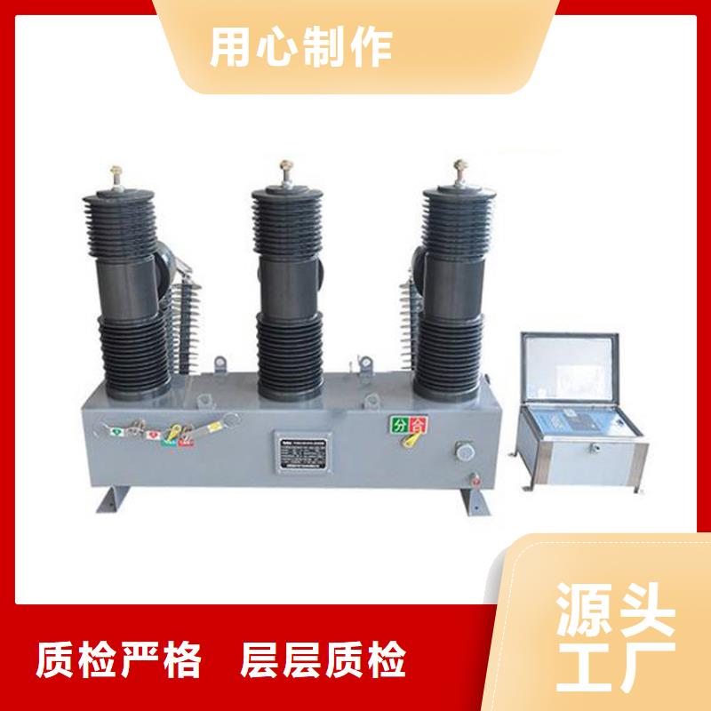 周口ZW7A-40.5/T630-20真空断路器厂家实力大质量保证真空断路器