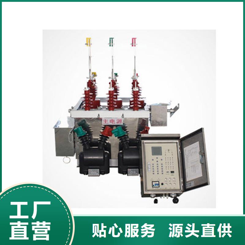 菏泽ZW7-40.5/630-40真空断路器价格产地批发质量保证真空断路器质量